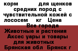 корм pro plan для щенков средних пород с чувствительной кожей с лососем 12 кг › Цена ­ 2 920 - Все города Животные и растения » Аксесcуары и товары для животных   . Брянская обл.,Брянск г.